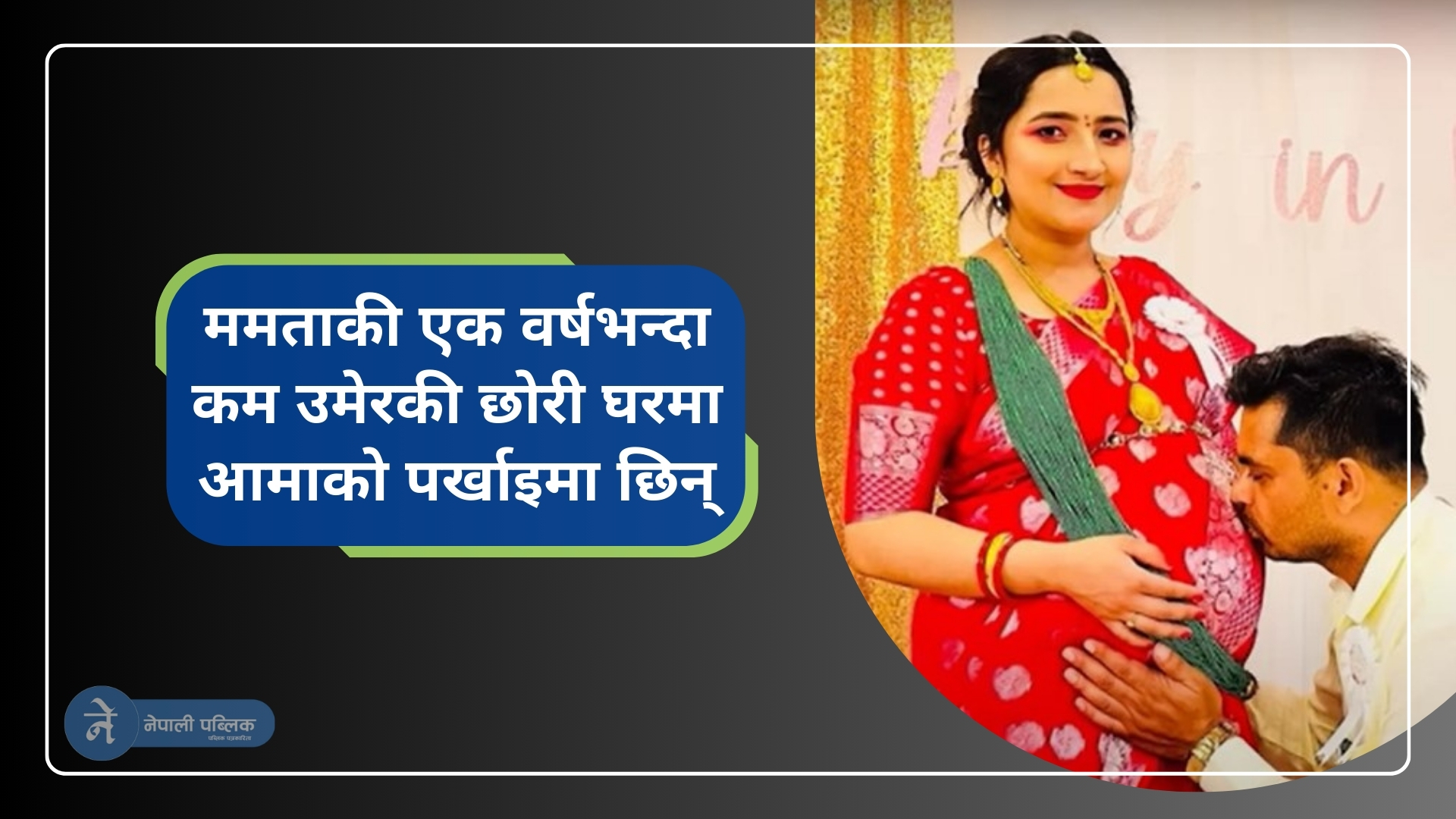अमेरिकाको पार्कबाट हराएकी नेपाली चेली ममता अझै बेपत्ता